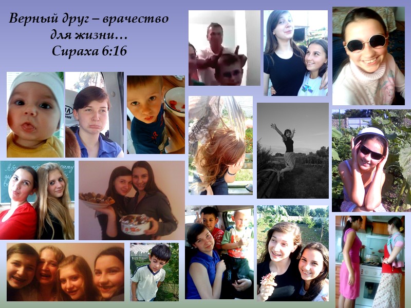 Верный друг – врачество для жизни… Сираха 6:16